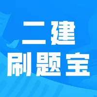 二建刷题宝-最新版二级建造师考试题库 icon