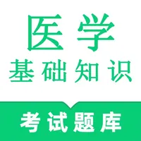 医学基础知识鸣题库 icon