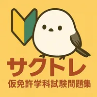 サクッと仮免許学科試験問題集(自動車免許)【サクトレ】 icon