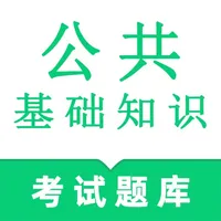 公共基础知识鸣题库 icon