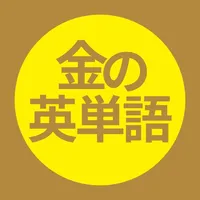 金の英単語 TOEIC対策出る単語1000語　 icon