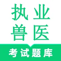 执业兽医鸣题库 icon