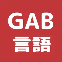 GAB 言語 問題集 論理的読解対策(C-GAB・玉手箱) icon