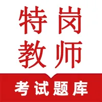 特岗教师鸣题库 icon