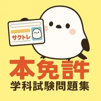 サクッと本免許学科試験問題集(自動車免許)【サクトレ】 icon