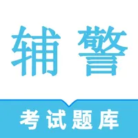 辅警鸣题库 icon