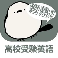 習熟！高校受験英語 icon