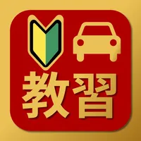 むさし 教習 2025 - 運転免許 教習所問題集 icon