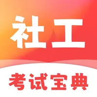 社工考试宝典2025-社会工作者考试题库 icon