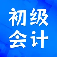 初级会计考试题库-最新版大纲 icon