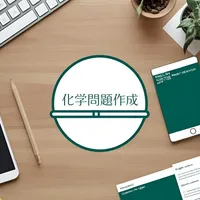 化学問題作成 icon