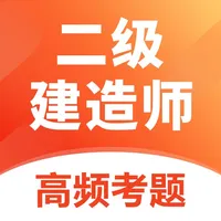 二级建造师题库2025-官方最新版大纲 icon