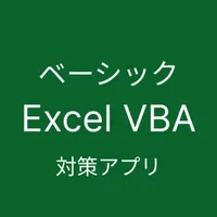 Excel VBA ベーシック 対策アプリ icon