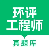 环评工程师真题库 icon