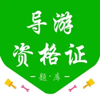 导游资格证-导游资格证考试题库 icon