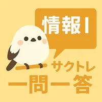 サクッと情報I(共通テスト対策)1問1答【サクトレ】 icon