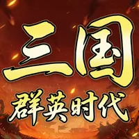 三国群英时代：小小兵指挥 icon