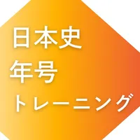 日本史年号トレーニング 307 一問一答 icon