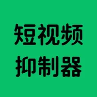 短视频抑制器 icon