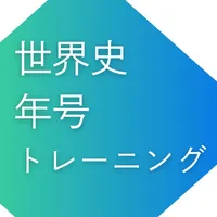 世界史年号トレーニング 311 一問一答 icon