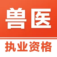 执业兽医易题库-2026兽医资格考试题库 icon