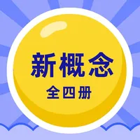 新概念英语 - 全四册背单词和英语听力口语全集 icon