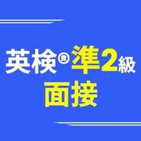 英検®準2級面接アプリ ニジパス！ 二次試験英語トレーニング icon