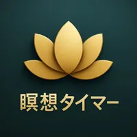 瞑想アプリ - 呼吸に集中するタイマー icon