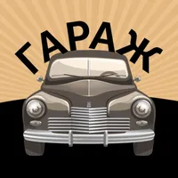 Кафе Гараж • Пицца&Борщ icon