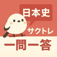 サクッと日本史(共通テスト対策)1問1答【サクトレ】 icon