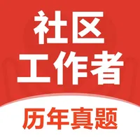 社区工作者2025-官方最新版大纲 icon