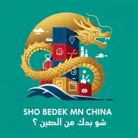 شو بدك من الصين icon