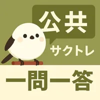 サクッと公共(共通テスト対策)1問1答【サクトレ】 icon