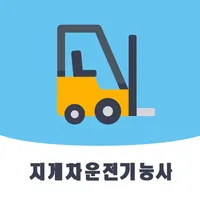지게차운전기능사 - CBT기출문제, 오답노트, 정답풀이 icon