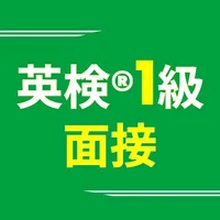 英検®1級面接合格アプリ ニジパス！二次試験英語トレーニング icon