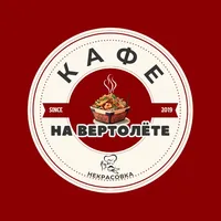 На вертолете icon