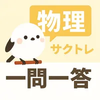サクッと物理(共通テスト対策)1問1答【サクトレ】 icon