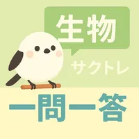 サクッと生物(共通テスト対策)1問1答【サクトレ】 icon