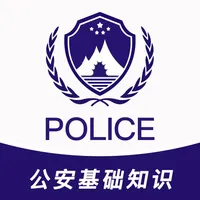 公安基础知识2025-招警辅警协警真题押题 icon