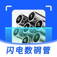 闪电数钢管-一键拍照扫描计数 icon