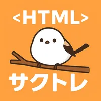サクッとHTML基礎学習クイズ【サクトレ】 icon