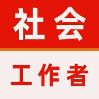 社会工作者2025-初级社工考试题库 icon