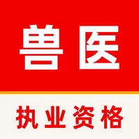 执业兽医2025-执业兽医资格考试题库 icon