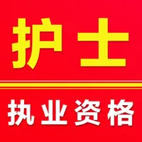 执业护士-2025护士资格证考试题库 icon