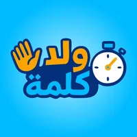ولاكلمة - تحدّي الفئات icon