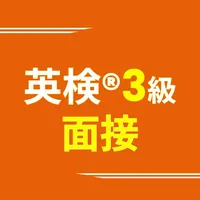 英検®3級面接合格アプリ ニジパス！二次試験英語トレーニング icon