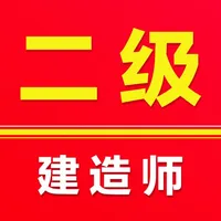 二级建造师2025-二建考试题库 icon