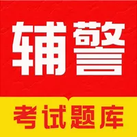 辅警考试题库2025-公安辅警协警招警考试备考平台 icon