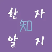 한자알지 icon
