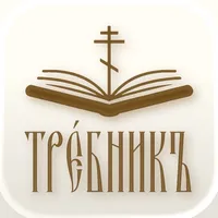 Trebnyk icon
